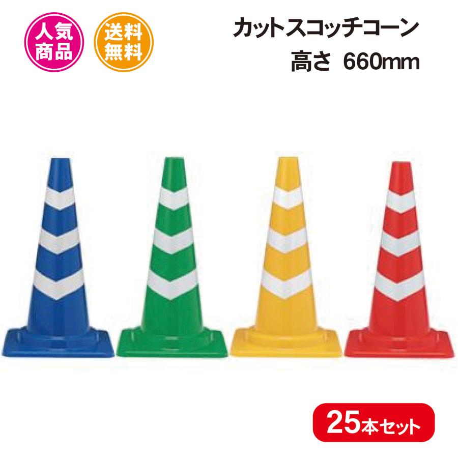 カットスコッチコーン カラーコーン 25本セット 40Φ 赤白 青白 緑白 黄白 工事現場 イベント の商品画像
