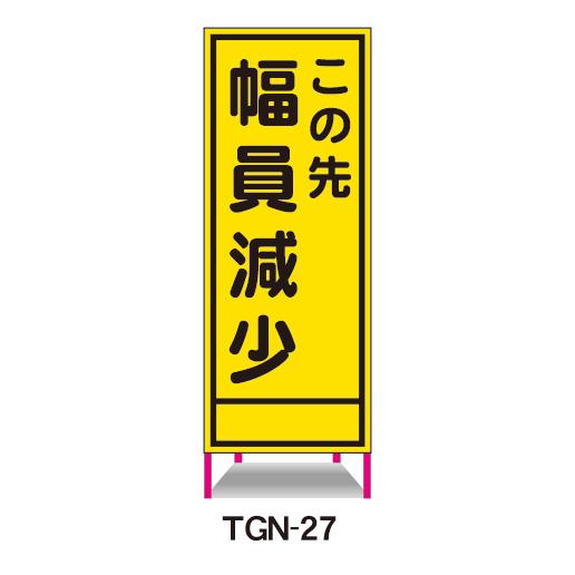 工事看板 この先幅員減少 鉄枠付 無反射 反射 白高輝度 550×1400