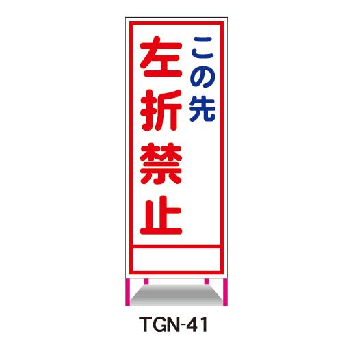 工事看板 この先左折禁止 鉄枠付 無反射 反射 白高輝度 550×1400