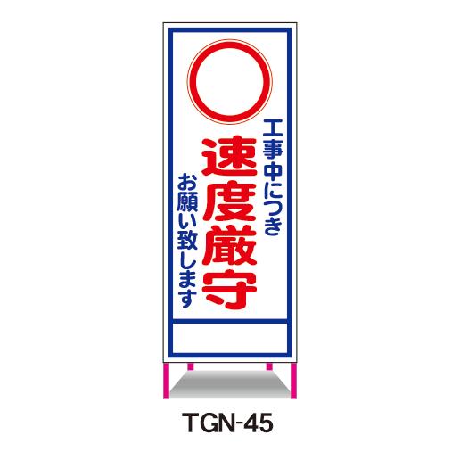工事看板 工事中につき速度厳守 お願い致します 鉄枠付 無反射 反射 白 