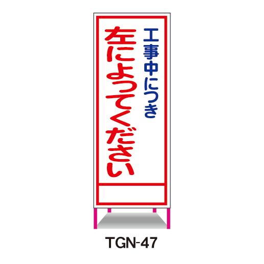工事看板 工事中につき左によってください 鉄枠付 無反射 反射 白高