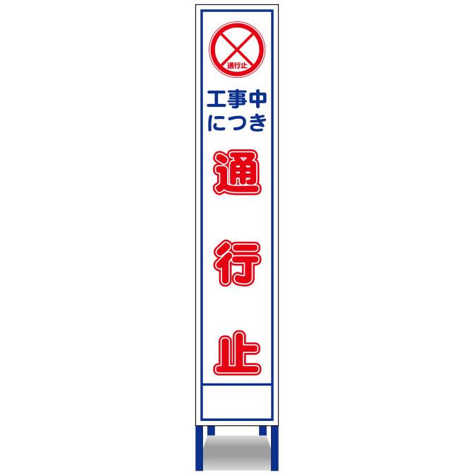 工事看板 工事中につき通行止 275×1400 スリム 反射 無反射 白高 工事看板 工事中につき通行止 275×1400 スリム 反射 無反射 白高