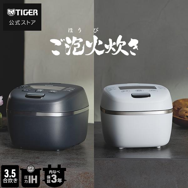 ご泡火炊き 炊飯器 3合炊き 3.5合炊き 圧力IH タイガー ごほうびだき