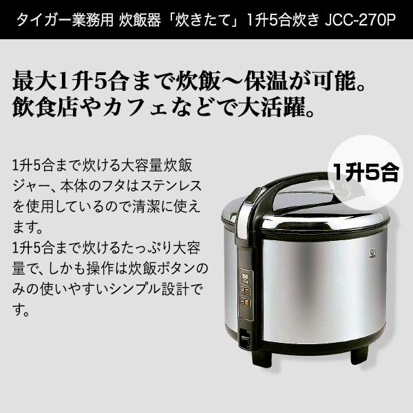 タイガー 業務用 炊飯ジャー 炊きたて 1升5合炊き JCC-270PXS ステンレス｜tiger-online｜03