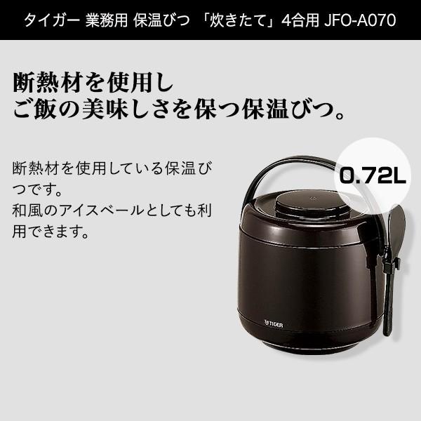 タイガー 保温びつ JFO-A070TR こげ茶｜tiger-online｜02