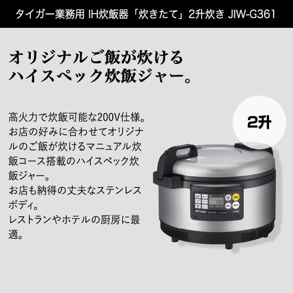 タイガー　業務用　IH炊飯器ごはん　200V　「炊きたて」　IH　炊飯ジャー　ステンレス　2升　JIW-G361　タイガー魔法瓶