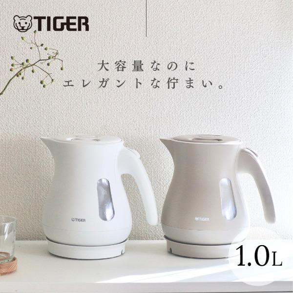電気ケトル タイガー ケトル WEB限定 おしゃれ 湯沸しポット 驚速 1L ベージュ ホワイト PCL-N100 ギフト 新生活