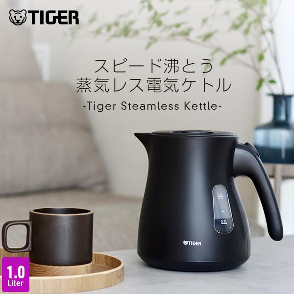 わく子 電気ケトル WEB限定 タイガー 蒸気レス 1L 早い おしゃれ 安全