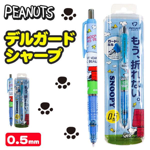 スヌーピー デルガードシャープ 不良対応不可