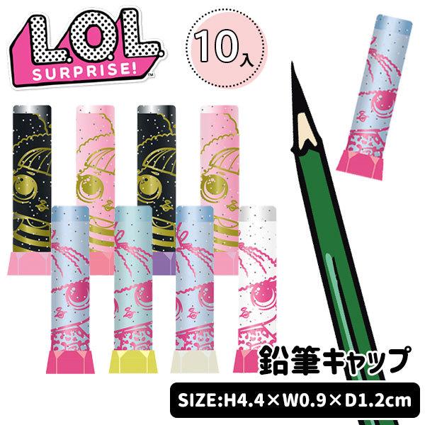 捧呈 Lolサプライズ 鉛筆キャップ Materialworldblog Com