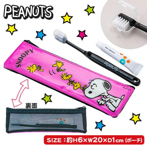 スヌーピー 歯ブラシ付ポーチ 永遠の定番