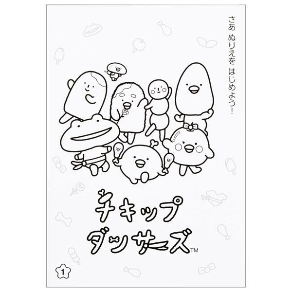 チキップダンサーズ B5ぬりえ【不良対応不可】 : こどもモールタイガー