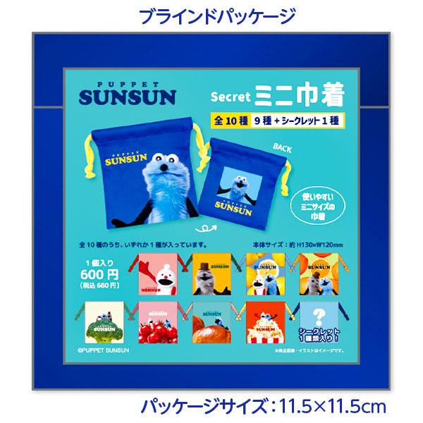 パペットスンスン シークレットミニ巾着 : こどもモールタイガー