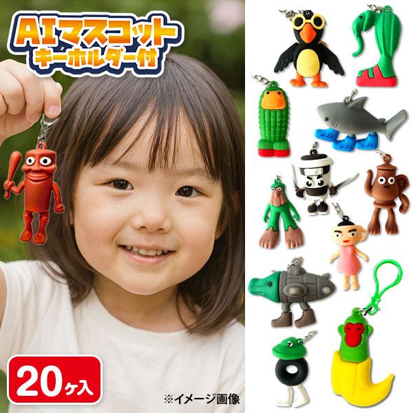 AIマスコット キーホルダー付【不良対応不可】 : こどもモールタイガー