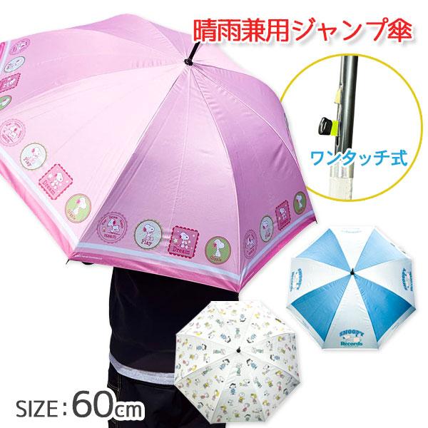 スヌーピー 晴雨兼用ジャンプ傘 : こどもモールタイガーキャット