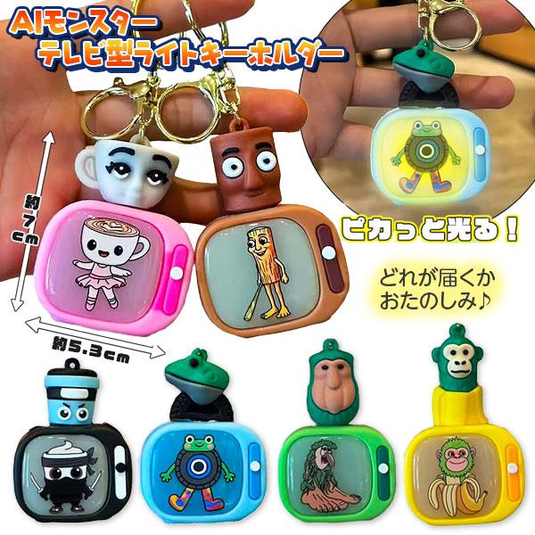 AIモンスター テレビ型ライトキーホルダー【不良対応不可】 : こども