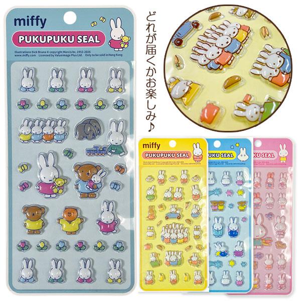 ミッフィー ぷくぷくシール【不良対応不可】