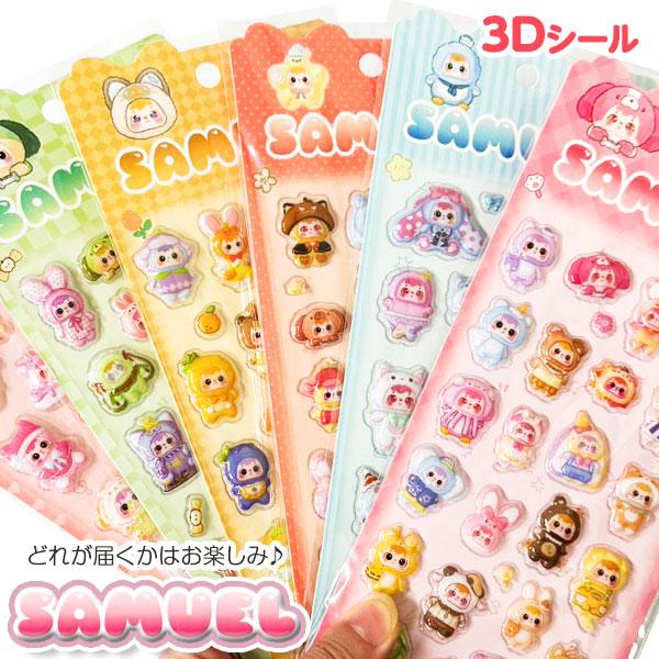 値下】サミュエル 3Dシール【不良対応不可】 : こどもモールタイガー