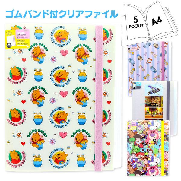 ディズニー ゴムバンド付クリアファイル【不良対応不可】 : こども