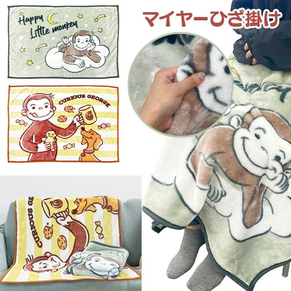 おさるのジョージ マイヤーひざ掛け : こどもモールタイガーキャット