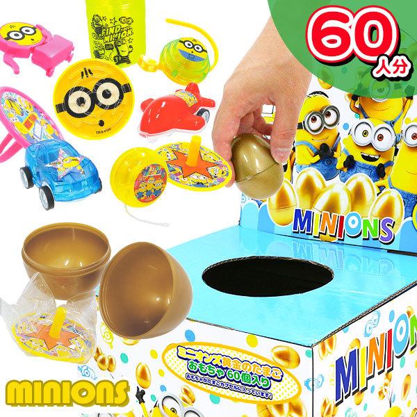 ミニオンズ 黄金のたまご 新品 送料無料