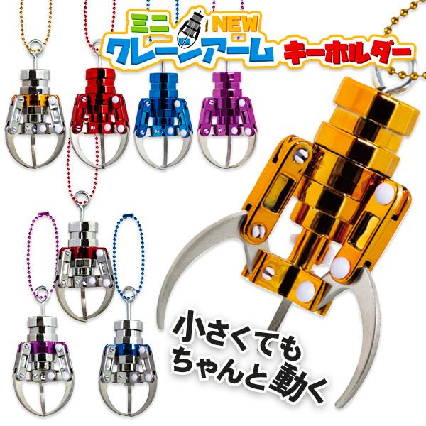 新品未開封 ミニクレーン アームキーホルダー まとめ売り ミニNEWクレーンアームキーホルダー : こどもモールタイガーキャット