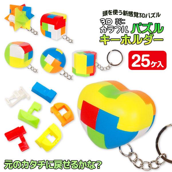 3Dカラフルパズルキーホルダー【不良対応不可】 : こどもモール