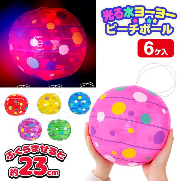 光る水ヨーヨービーチボール【不良対応不可】 : こどもモールタイガー