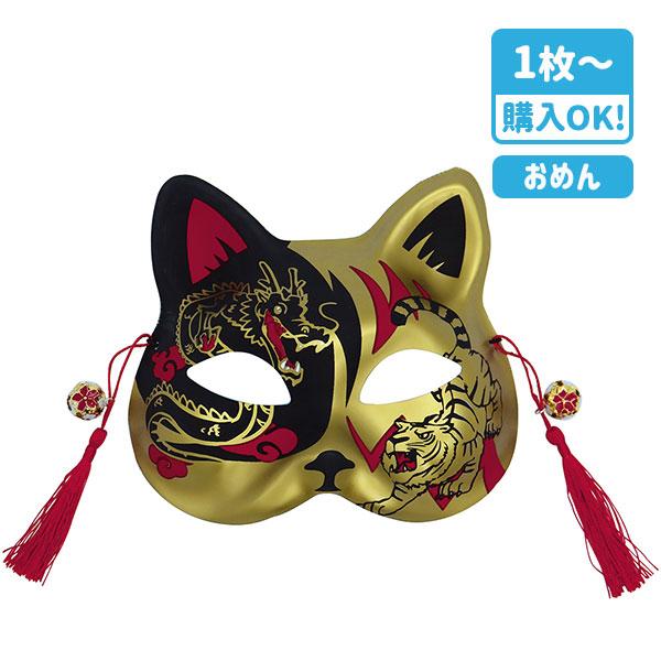 お面 猫半面 タイガー＆ドラゴン【不良対応不可】 : こどもモール