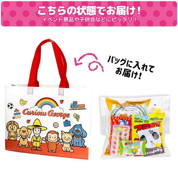 おさるのジョージレッスンバッグお菓子ギフト【不良対応不可