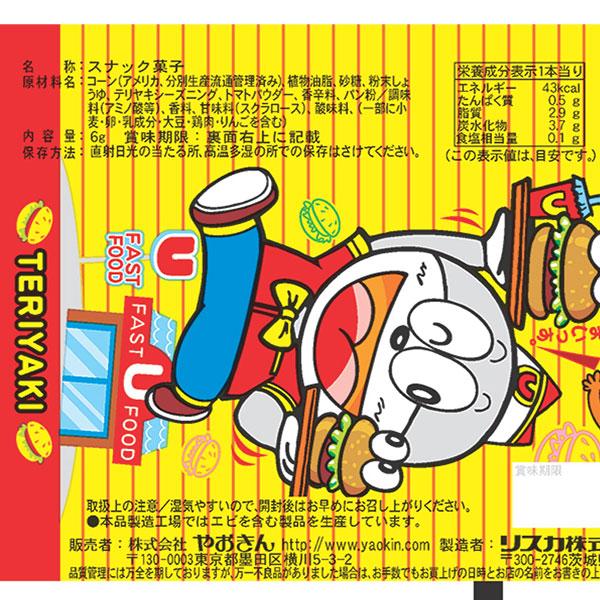 うまい棒 テリヤキバーガー味【不良対応不可】 : こどもモールタイガー