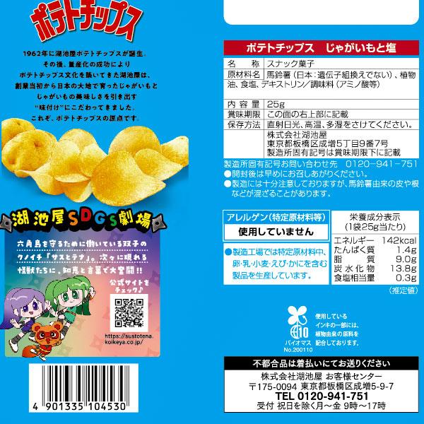 コイケヤ ポテトチップス じゃがいもと塩 小袋【不良対応不可