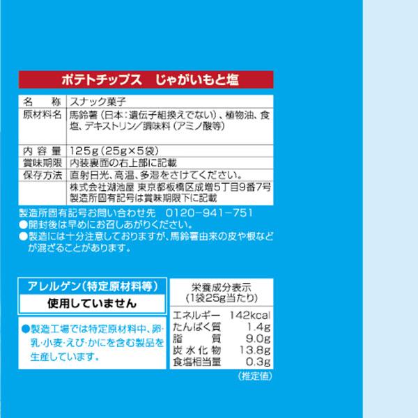 コイケヤ ポテトチップス じゃがいもと塩 5P【不良対応不可】 : こども