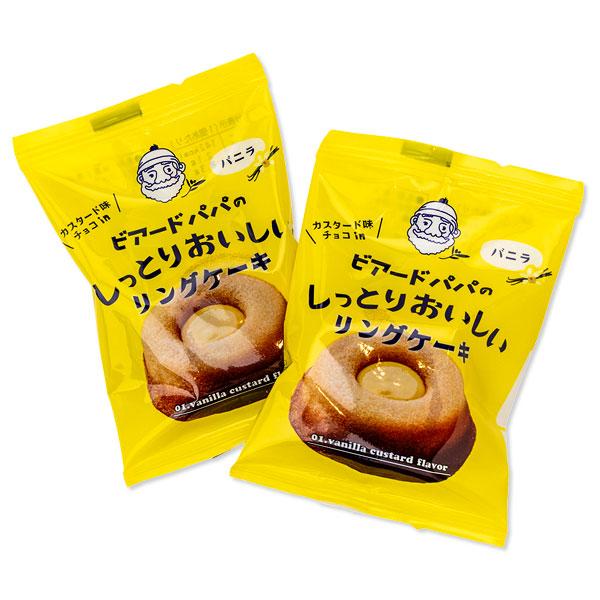 ビアードパパのしっとりおいしいリングケーキ バニラ【不良対応不可
