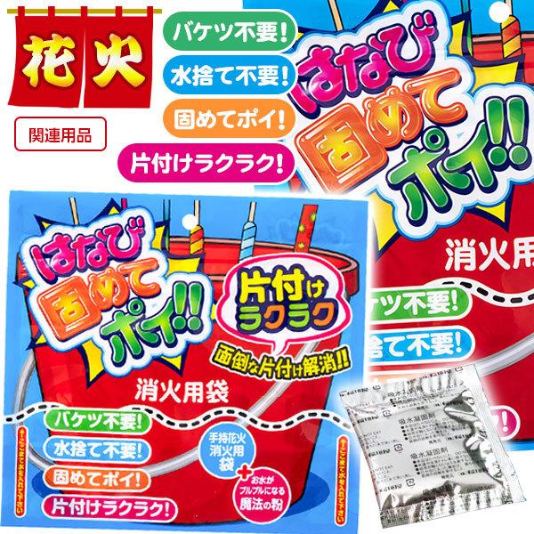 はなび固めてポイ