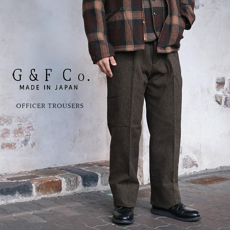 G&F Co. ジーアンドエフ OFFICER TROUSERS オフィサートラウザー Brown