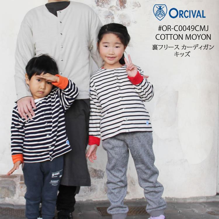ORCIVAL（オーシバル） カーディガン キッズ OR-C0049CMJ : FLISCO by