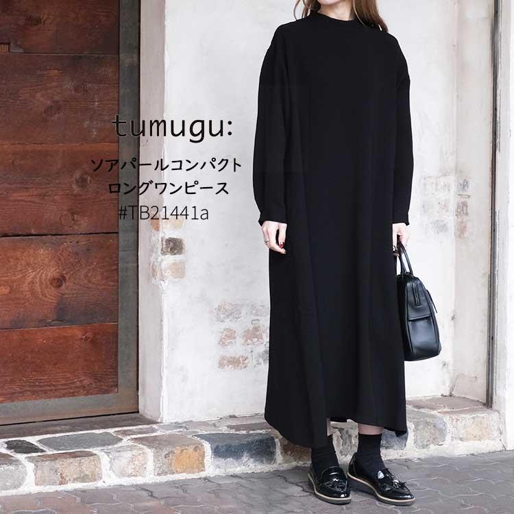 tumugu（ツムグ） ロングワンピース ソアパールコンパクト TB21441a