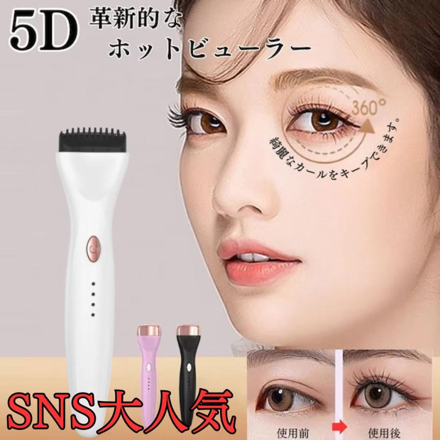 ホットビューラー「SNS大人気」3段階温度調整 USB充電 快速予熱 充電式 
