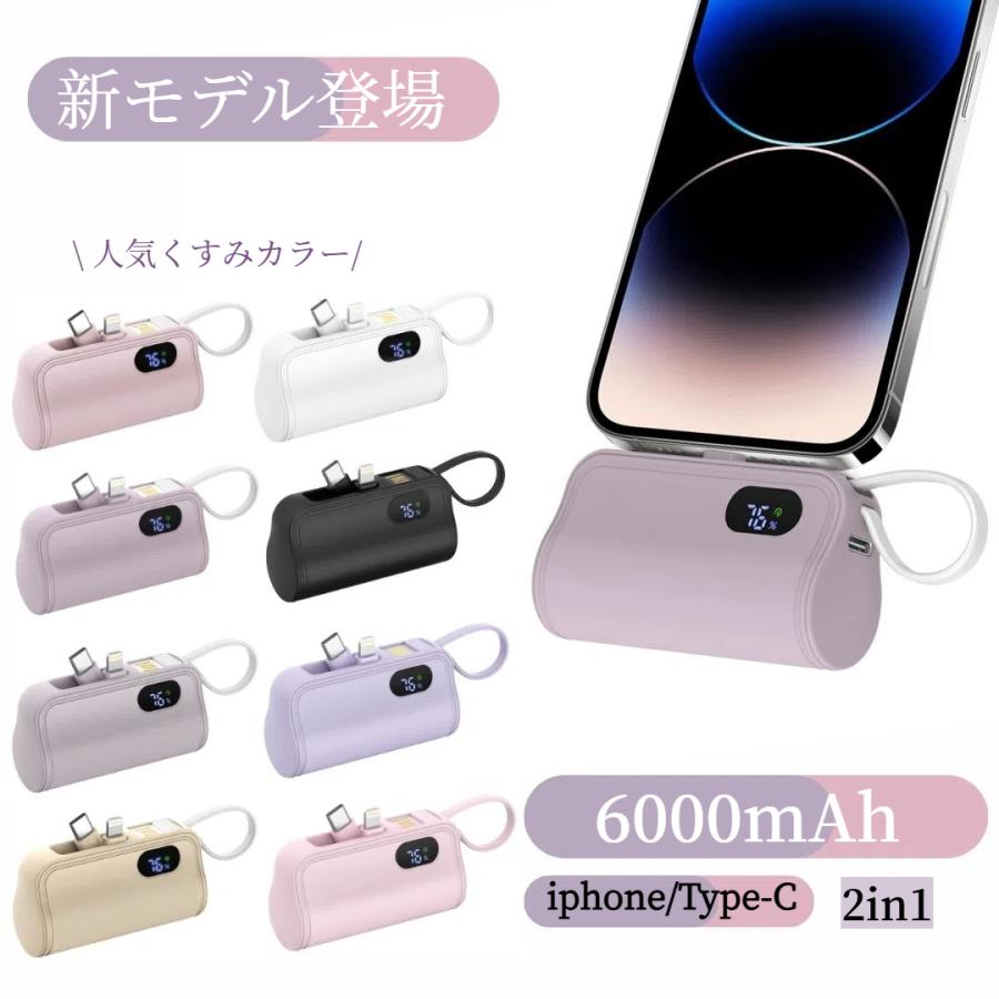 新発売限定価格】モバイルバッテリー 6000mAh iPhone16対応 ミニ 新発売限定価格】モバイルバッテリー 6000mAh iPhone16対応 ミニ