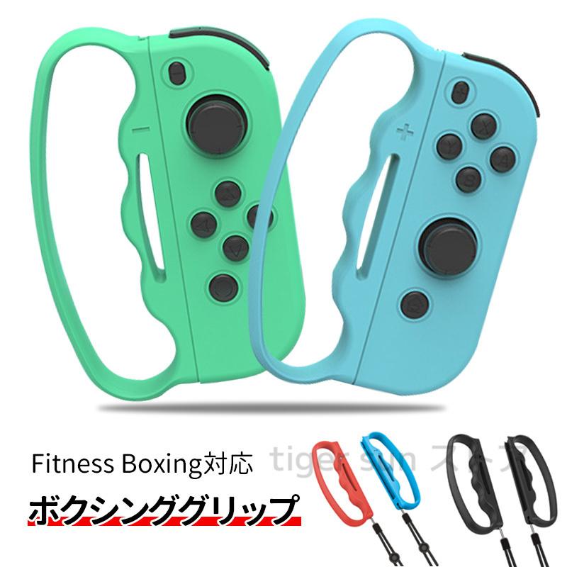 Fit Boxing ジョイコン グリップ コントローラー フィットボクシング ニンテンドー Switch スイッチ 対応 ボクシング ストラップ付 価格