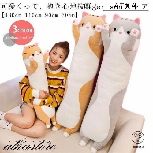 抱き枕 ぬいぐるみ 大きい 特大 長い 動物 ネコ 130cm 110cm 90cm 70cm