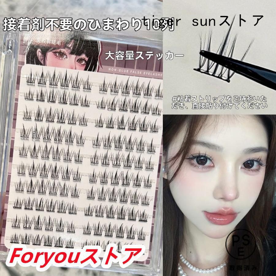 つけまつげ 部分用 接着剤不要 のり不要 ピンセット付き つけまつ毛