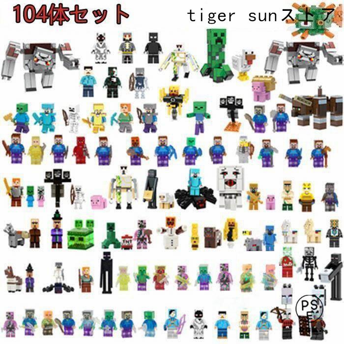 Minecraft ミニフィグ キャラクター大集合 104体セット互換 ブロック
