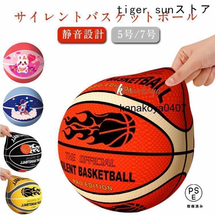 サイレントボールカバー付き バスケットボール 5号/7号 静音設計 衝撃