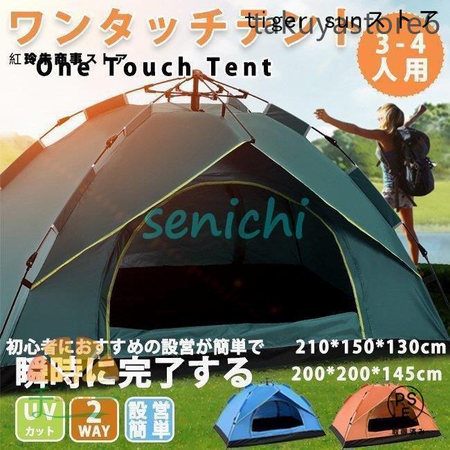 赤字覚悟!テントワンタッチテントUVカット2人3人4人用軽量フルクローズ
