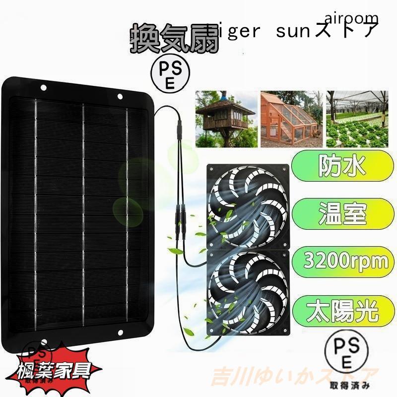 ソーラーファン ソーラーパネル 換気扇 ソーラー排気ファン USB電源コード 10W 防水排気ファン 太陽光パネル 省エネ 3000rpm 車用 家 鶏小屋 犬小屋（Yahoo!・tiger sunストア）
