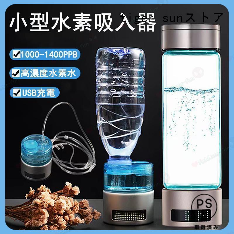 水素吸入器 水素生成器 1000-1400ppb 高出力 純度99.9%以上 水素ボトル