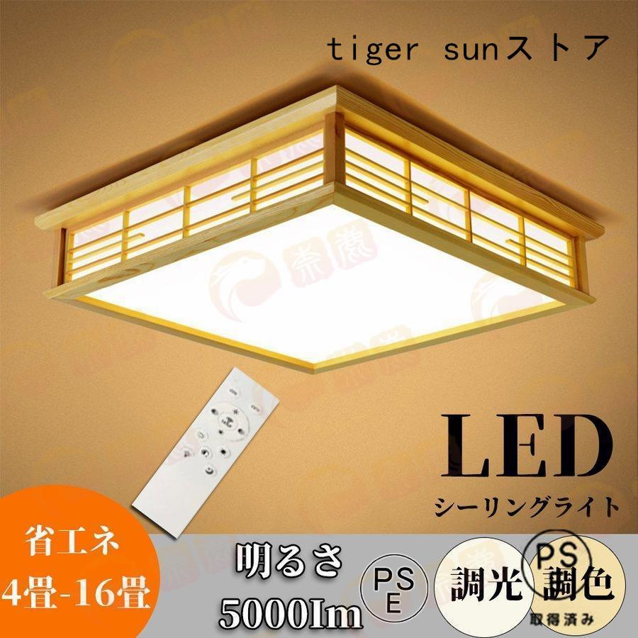 LED和風シーリングライト 天井照明 ~8畳 木目調 和風 照明 おしゃれ