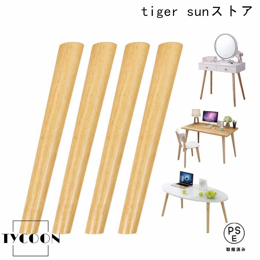 4本 ソファ 脚 diy 家具脚 木製 テーブル 斜め 木 ソファーの脚 20 25